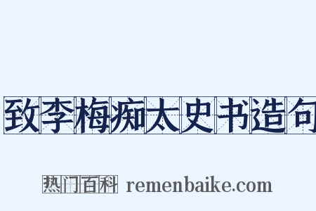 致李梅痴太史书造句是什么意思的图片